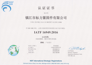 IATF 16949:2016認證證書